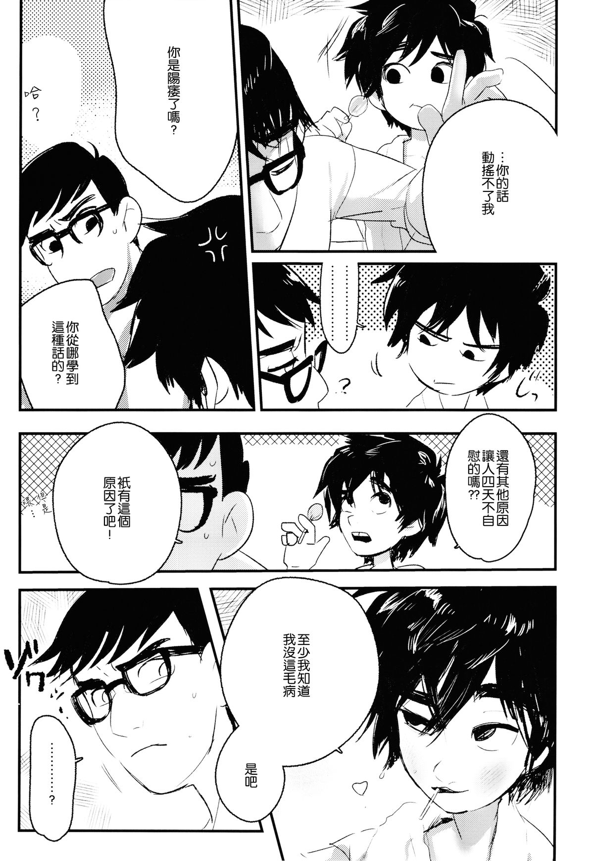 [SGPT (Shiogochi)] Non-stop! Brother (Big Hero 6) [Chinese] [沒有漢化] page 21 full