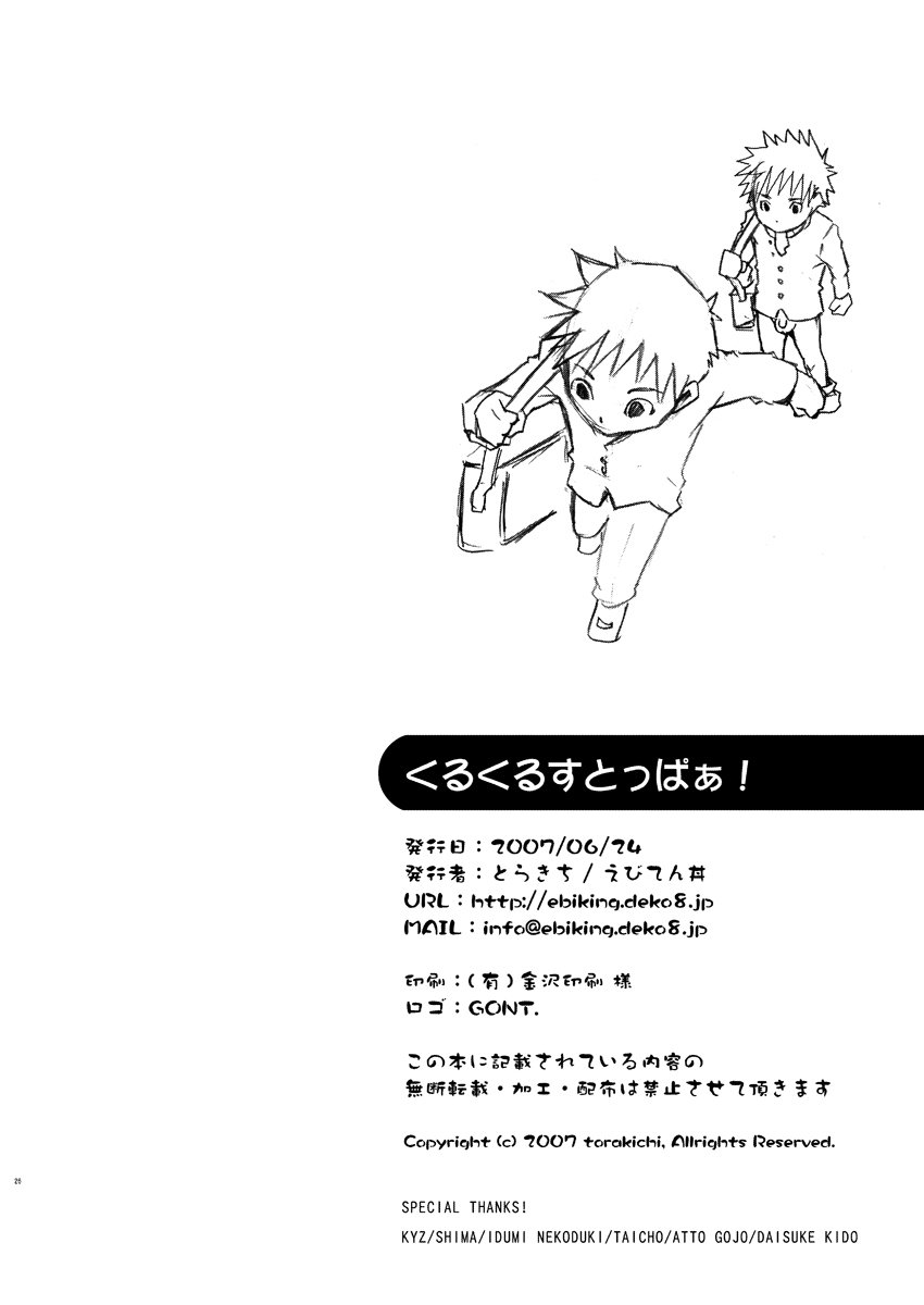 (Shota Scratch 3) [Ebitendon (Torakichi)] Kurukuru Stopper! | 咕噜咕噜停止器 1 [Chinese] page 26 full