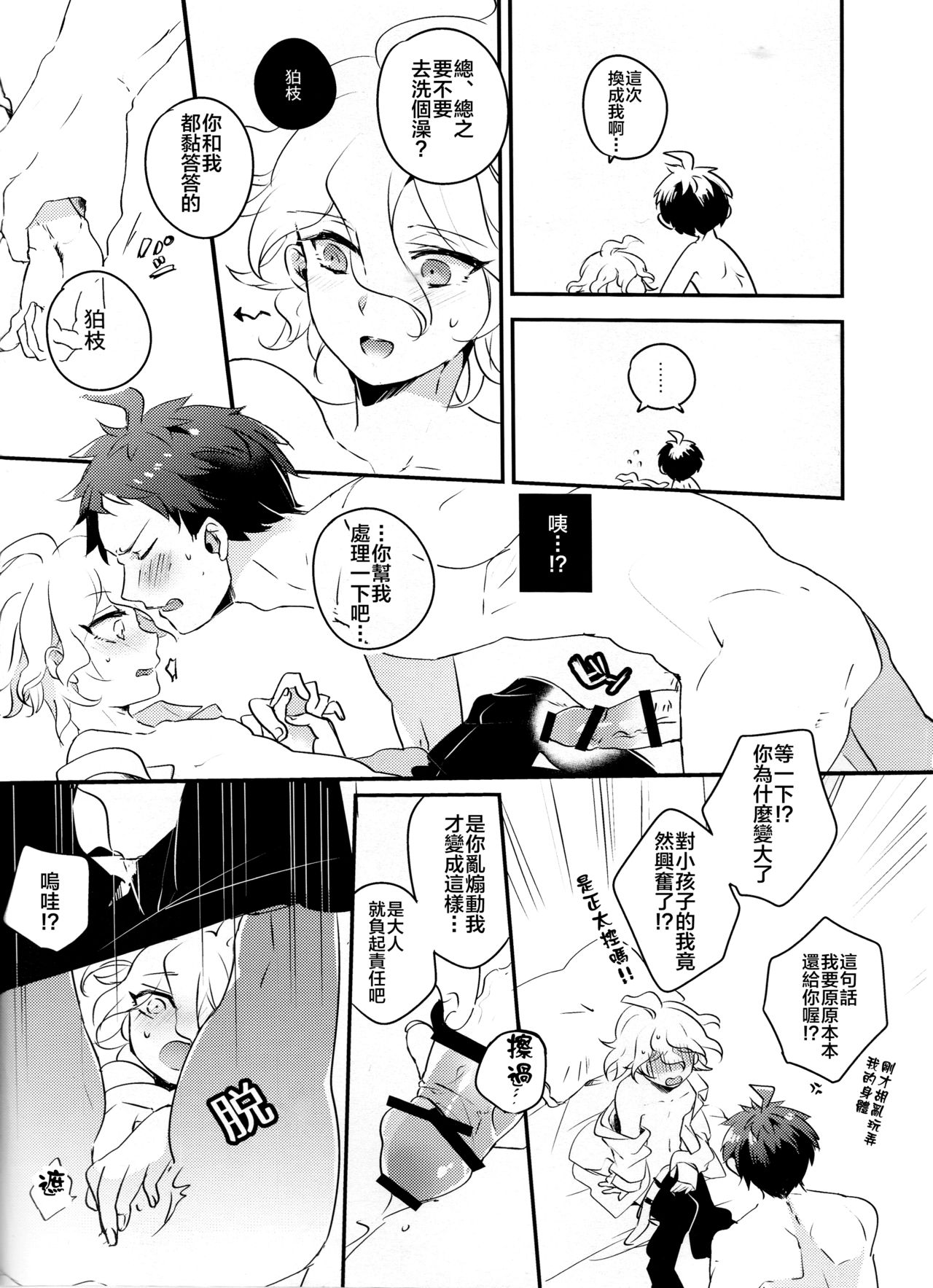 (Break Shot! 5) [nekocan (Hiduki)] CHILD PLAY (Super Danganronpa 2) [Chinese] [新桥月白日语社] page 11 full