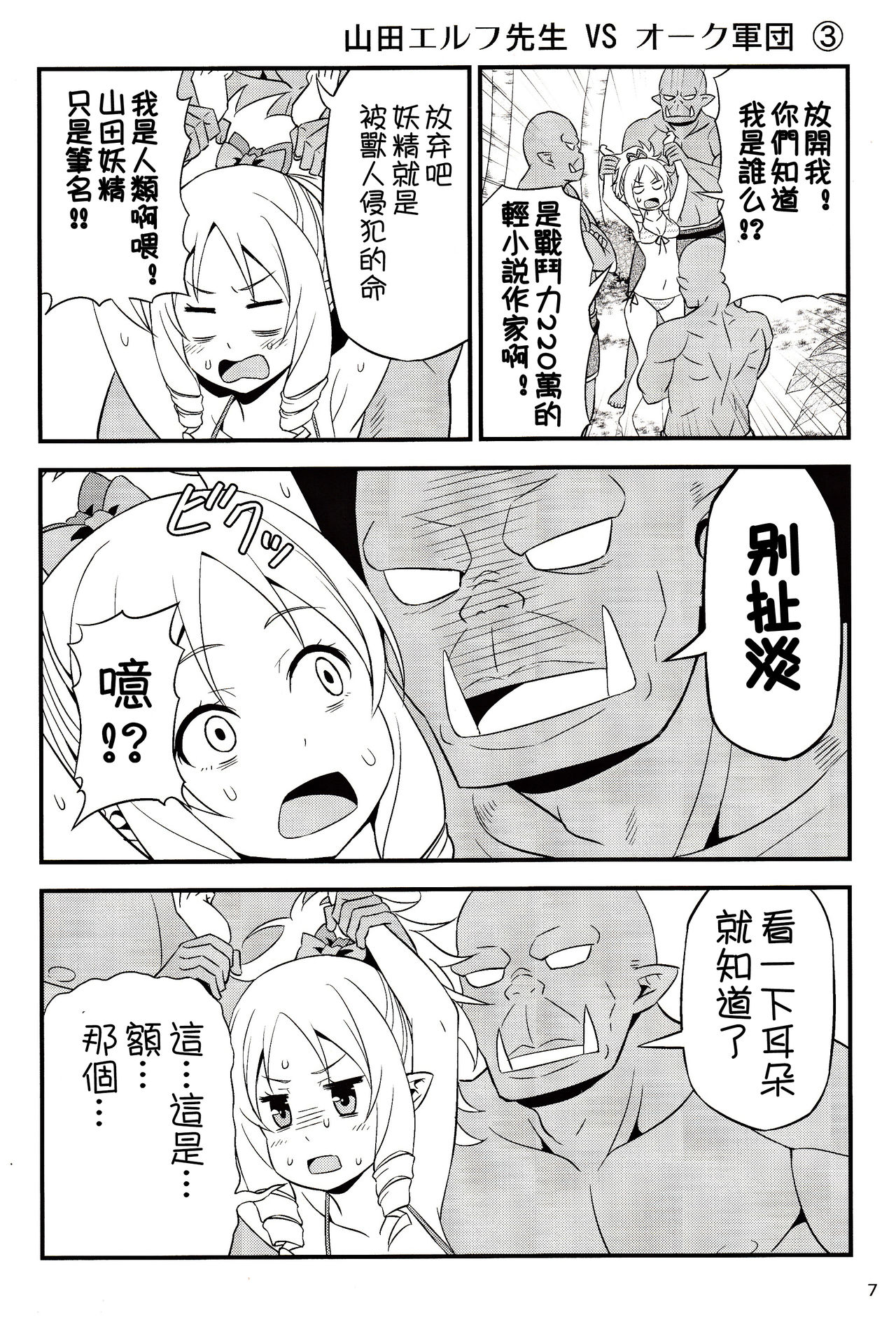 (C92) [Yudokuya (Tomokichi)] Yamada Elf Sensei VS Orc Army | 山田妖精老師 VS 獸人軍團 (Eromanga Sensei) [Chinese] [祈花漢化組] page 7 full