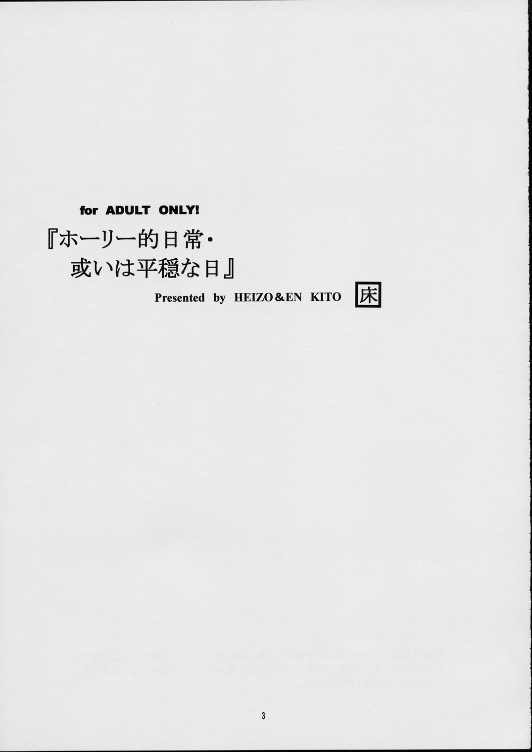 (SC15) [Toko-ya (Kitoen)] Holy-teki Nichijou Aruiwa Heion na Hi (s-Cry-Ed) page 2 full