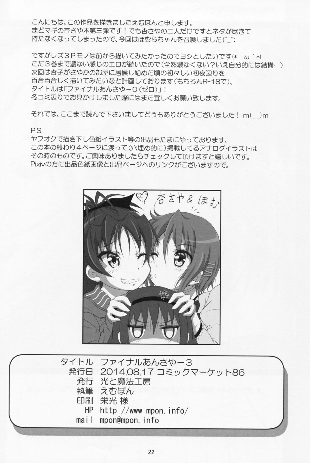 (C86) [Hikarito Mahou Koubou (M_Pon)] Final AnSaya 3 (Puella Magi Madoka Magica) page 21 full