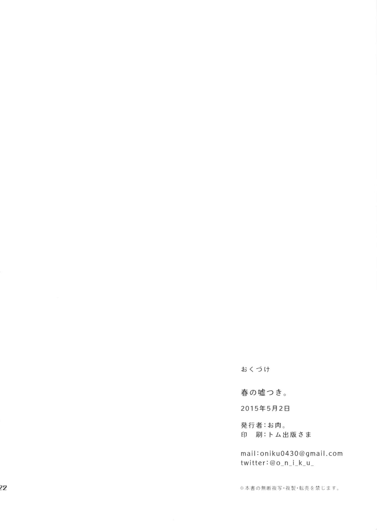 (COMIC1☆9) [Oishii Oniku. (Oniku.)] Haru no Usotsuki. (Kantai Collection -KanColle-) [Chinese] [有毒気漢化組] page 22 full