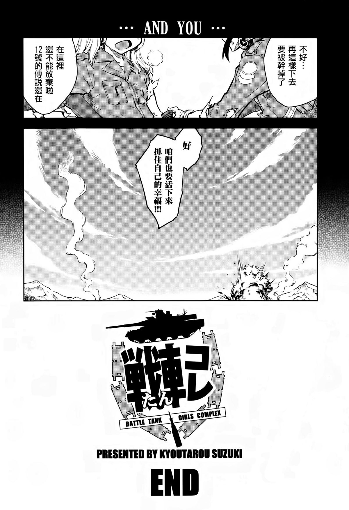 [Suzuki Kyoutarou] Sensha Kore Saishuusen (COMIC Aun 2014-12) [Chinese] [空気系☆漢化] page 20 full