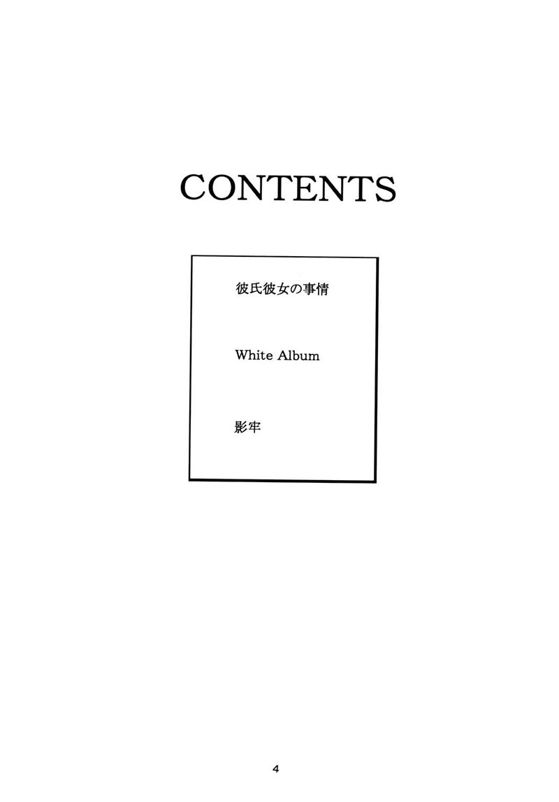 (C55) [P.Forest (Hozumi Takashi)] Boys And Girls (Karekano, White Album) page 3 full