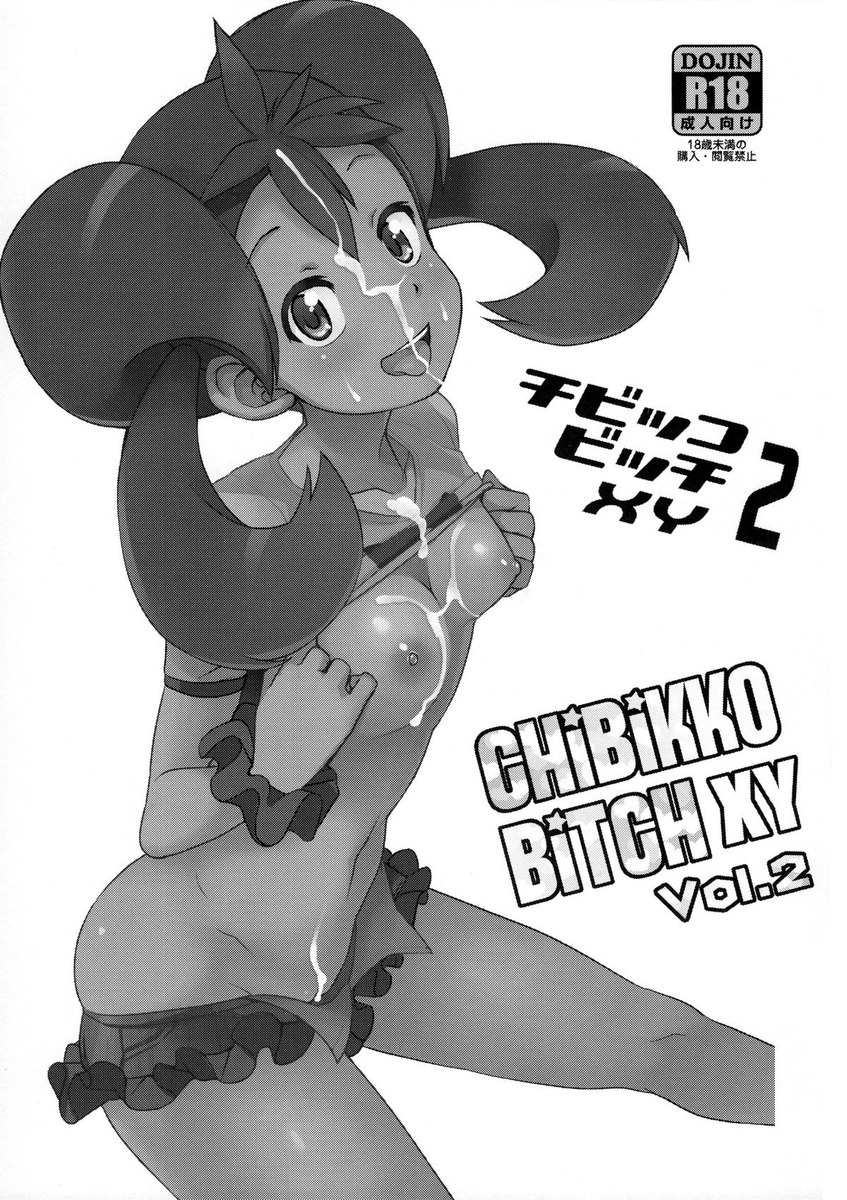 (COMIC1☆8) [Funi Funi Lab (Tamagoro)] Chibikko Bitch XY 2 (Pokémon) [Chinese] [final個人漢化] [Decensored] page 2 full