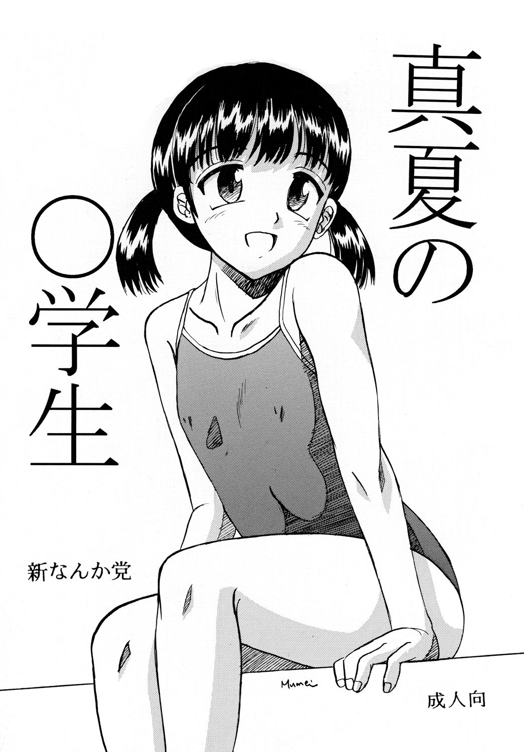 [Shin Nanka Tou (Mumei)] Manatsu no ￮ Gakusei page 1 full