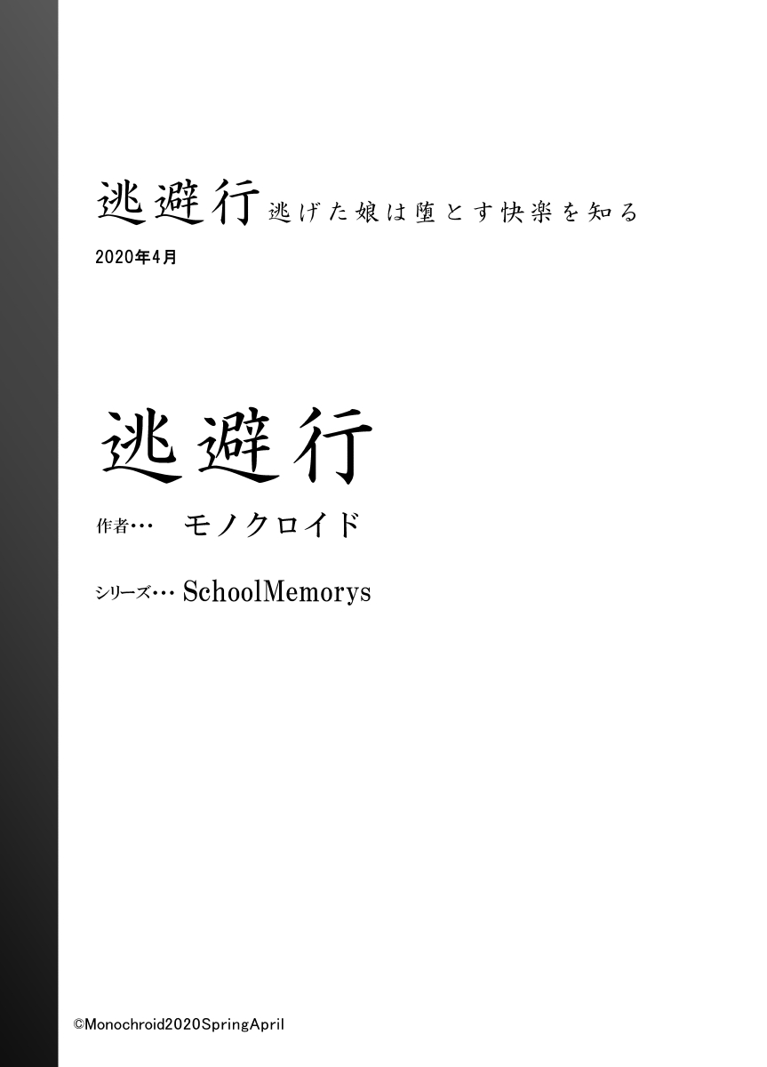 [Monochroid] Touhikou (Nigeta Musume wa Otosu Kairaku o Shiru) page 145 full