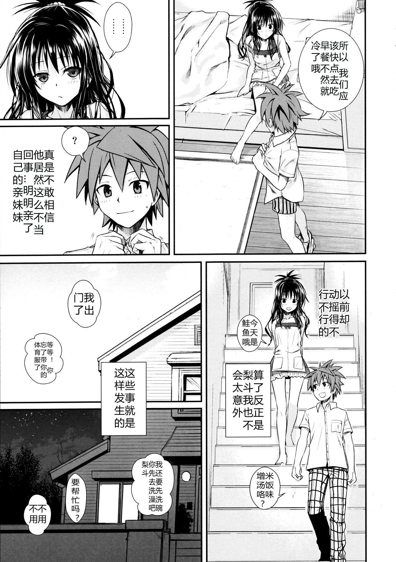 (C91) [40010 1-GO (Shimanto Shisakugata)] Wished World,Debauched World (To Love-Ru) [Chinese] [佳奈助汉化组] page 8 full