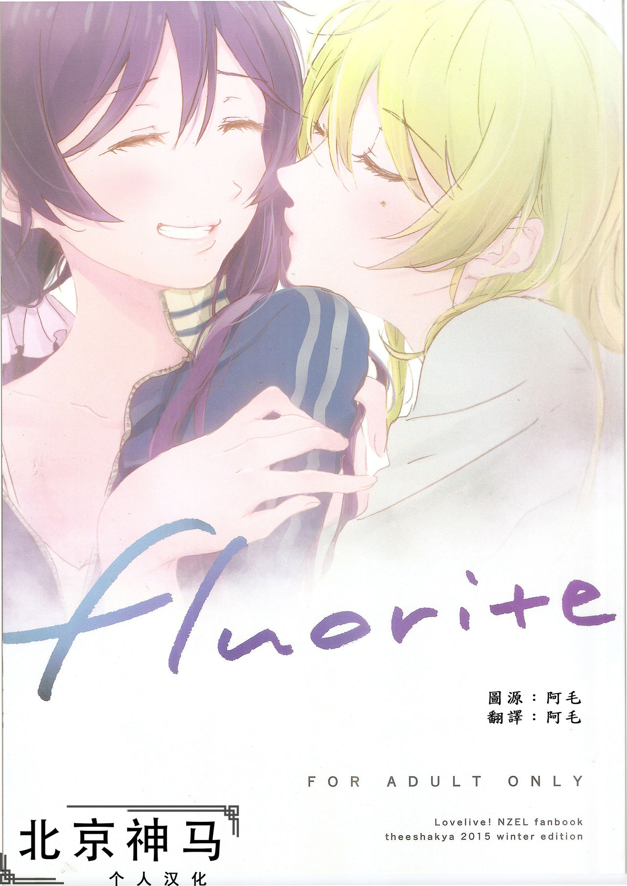 (C89) [Theeshakya (Oke)] fluorite (Love Live!) [Chinese] [北京神马个人汉化] page 1 full