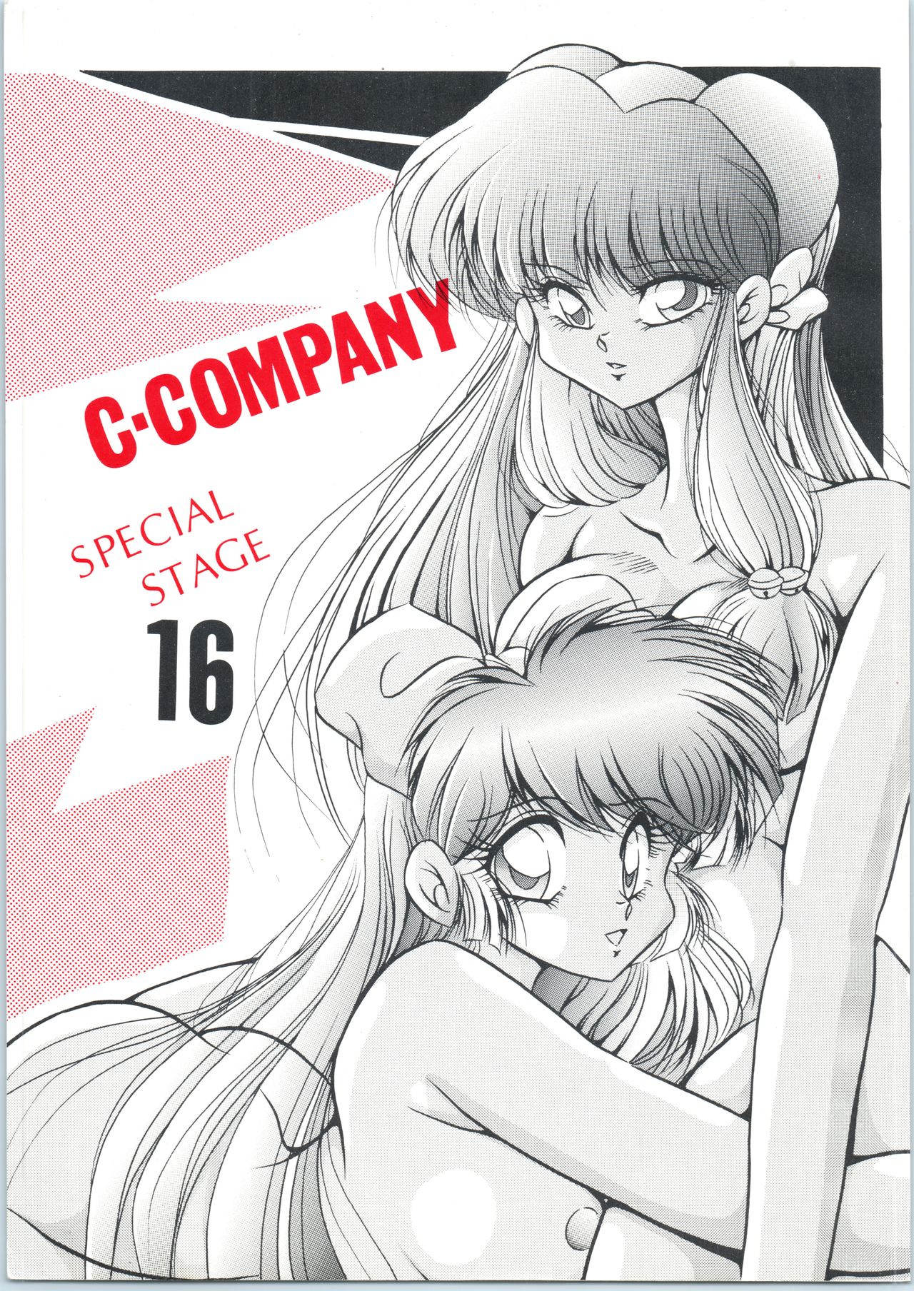 [C-Company] C-COMPANY SPECIAL STAGE 16 (Ranma 1/2, Tonde Buurin) page 1 full