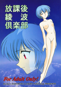 [Ryokan Hanamura, Sairo Shuppan (Various)] Houkago Ayanami Club (Neon Genesis Evangelion)