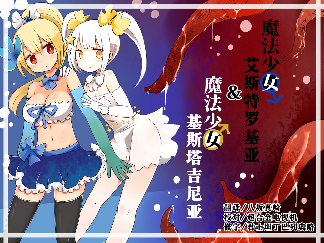 [Murasaki Nyanko Bar (Vae)] Mahou Shoujo Estrogia & Mahou Shoujo Gestagenia [Chinese] [熊崎玉子汉化组] [KUMAZAKI] page 1 full