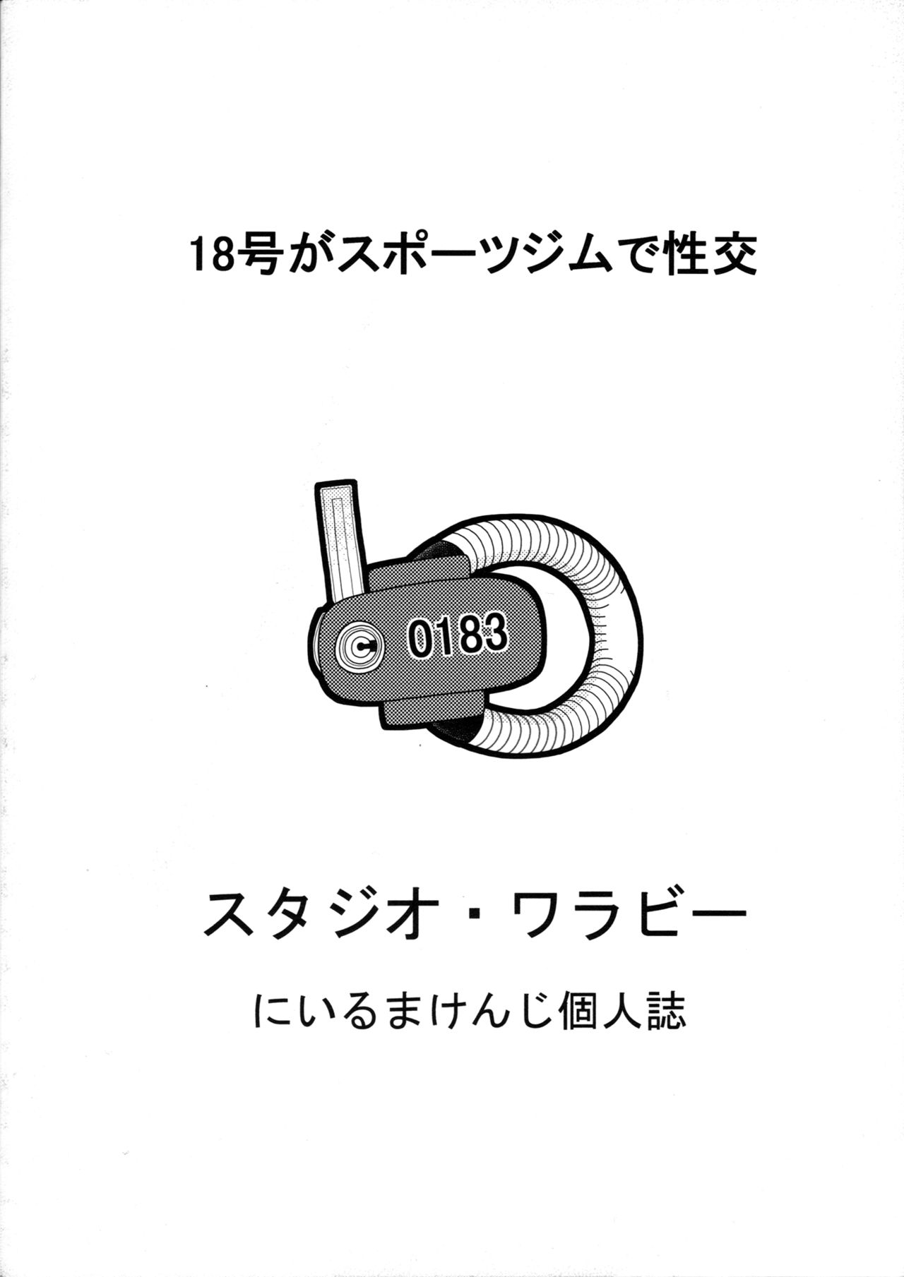 (COMIC1☆11) [Studio Wallaby (Niiruma Kenji)] 18-gou to Sports Gym de Seikou (Dragon Ball Z) page 34 full