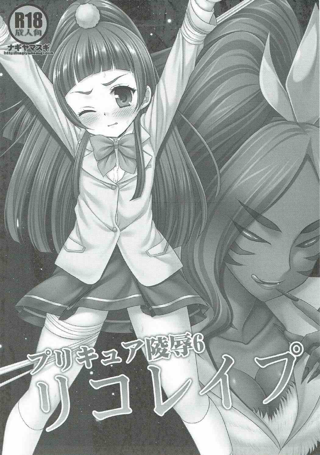 (ToreTama003) [Nagiyamasugi (Nagiyama)] Precure Ryoujoku 6 Riko Rape (Mahou Tsukai Precure!) page 2 full