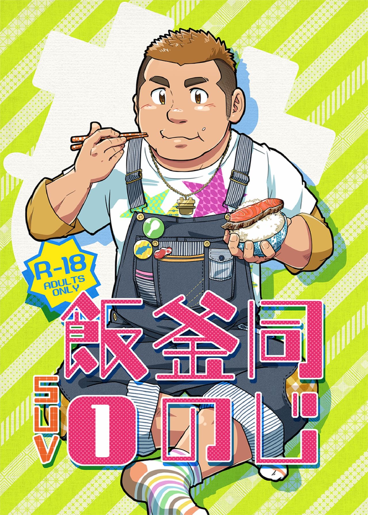 [SUVWAVE (SUV)] Onaji Kama no Meshi [Digital] page 1 full