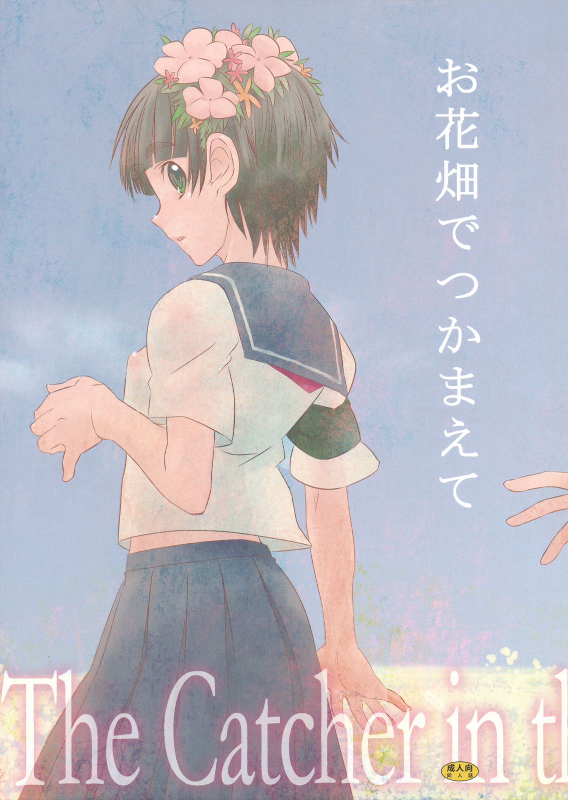 (C75) [Baka to Hasami (Tsukai You)] Ohanabatake de Tsukamaete - The Catcher In The Secret Garden (To Aru Kagaku no Railgun) page 1 full
