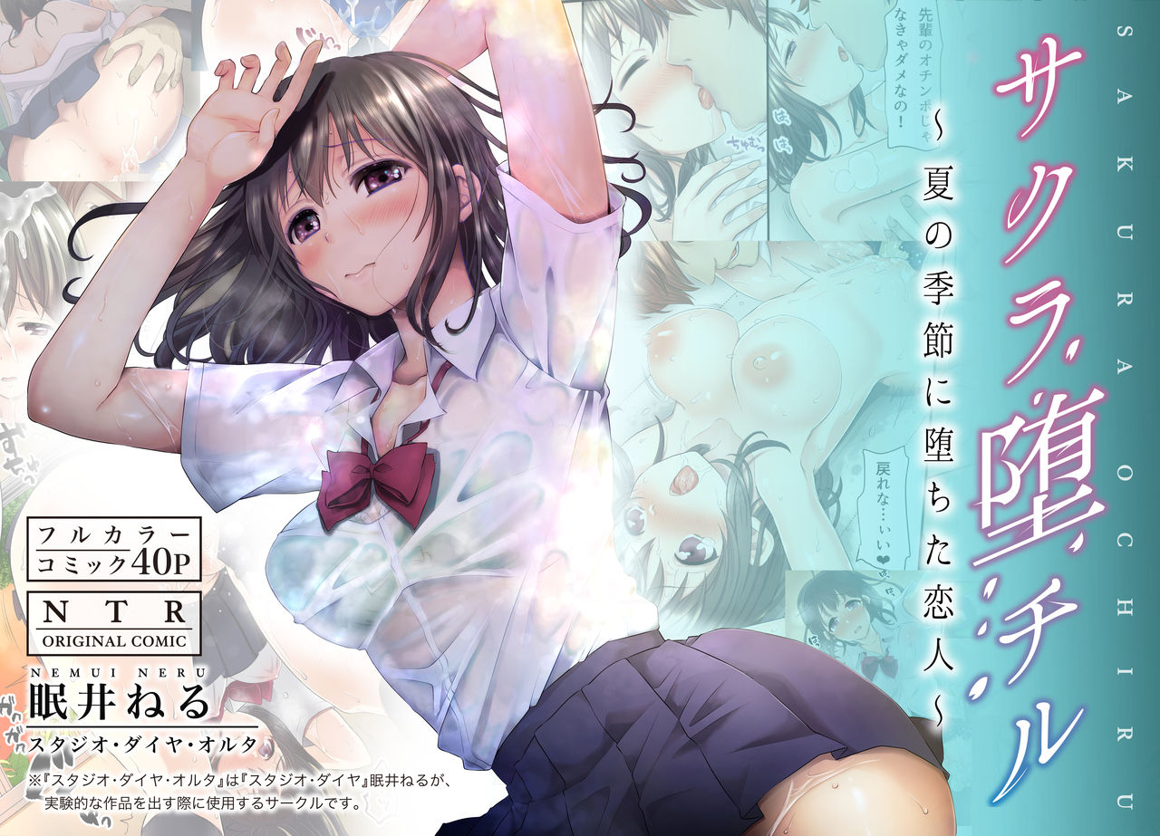 [Studio Daiya Alt (Nemui Neru)] Sakura Ochiru ~Natsu no Kisetsu ni Ochita Koibito~ + Tokuten 4P [Digital] page 1 full