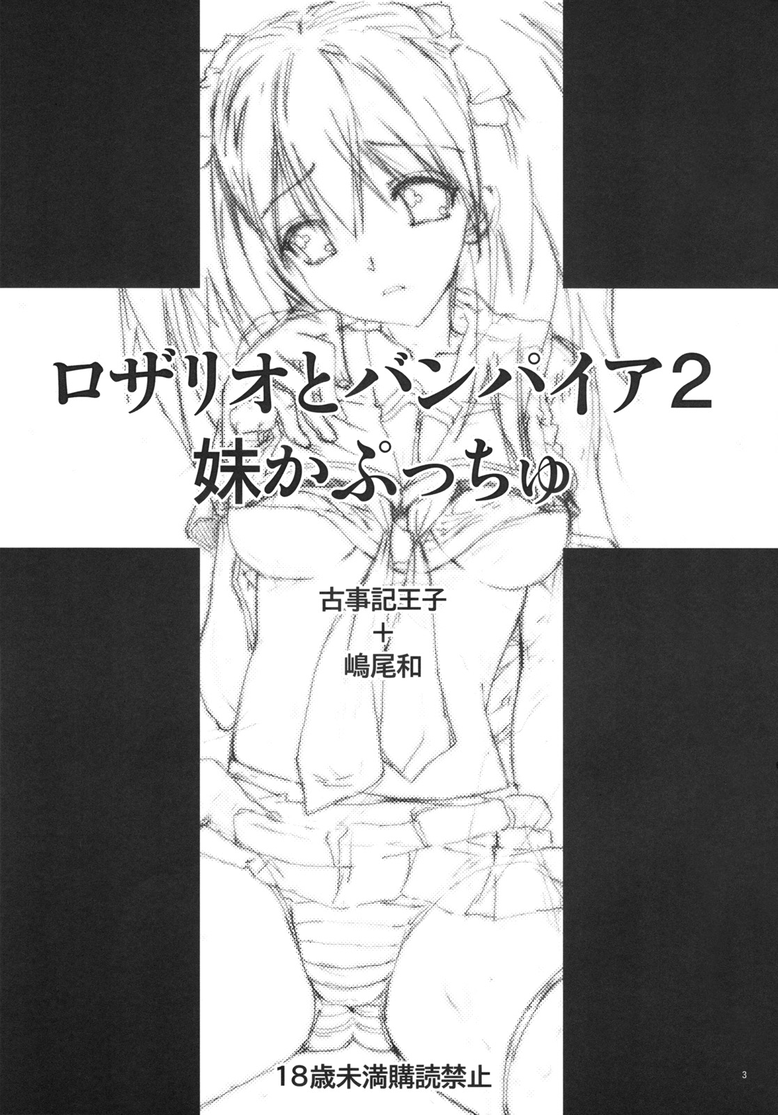 (C75) [Countack, Shoujo Gesshoku (Kojiki Ohji, Shimao Kazu)] Imouto Capu Chu (Rosario to Vampire) page 3 full