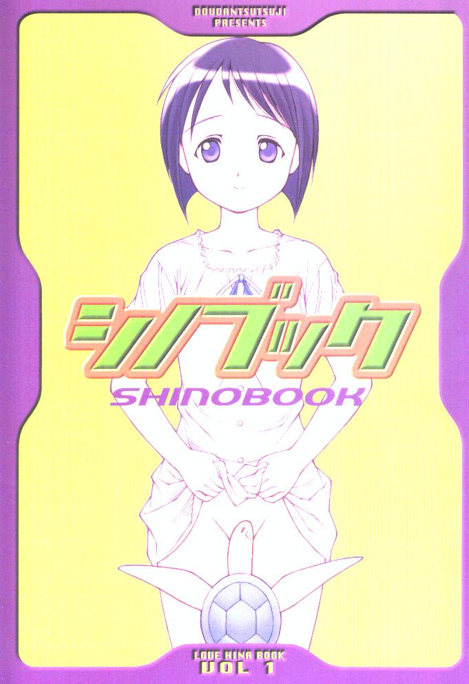 [DOUDANTSUTSUJITOMONOKAI (Doudantsutsuji)] SHINOBOOK 1 (Love Hina) page 1 full