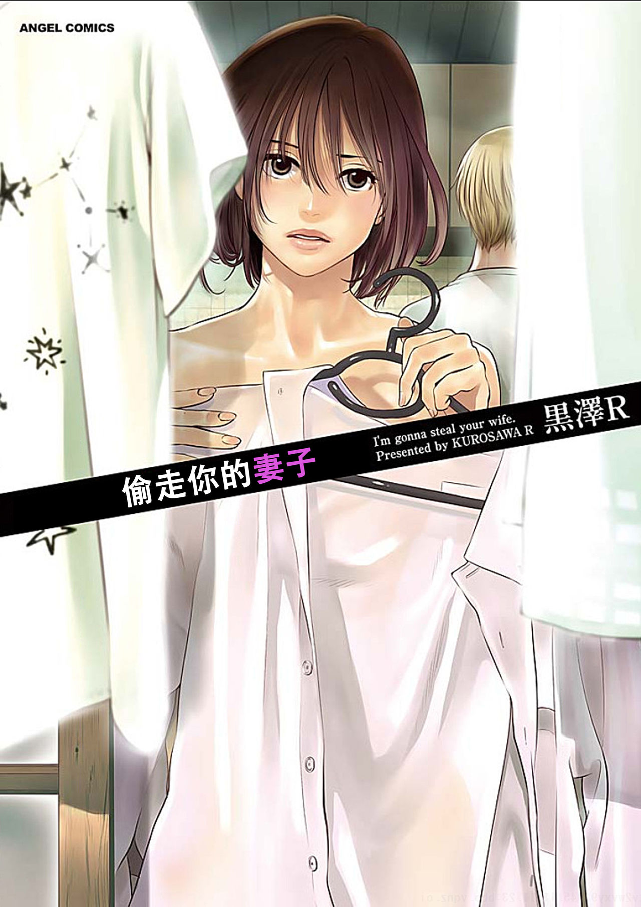 [Kurosawa R] Anata no Oku-san Moraimasu - I'm gonna steal your wife. Ch.1-7 [Chinese] [Yuさん个人汉化] page 1 full