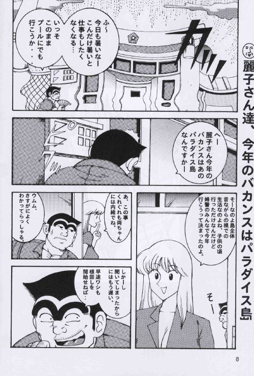 (C64) [Dynamite Honey (Machi Gaita, Merubo Run, Mokkouyou Bond)] Kochikame Dynamite 2 (Kochikame) page 8 full