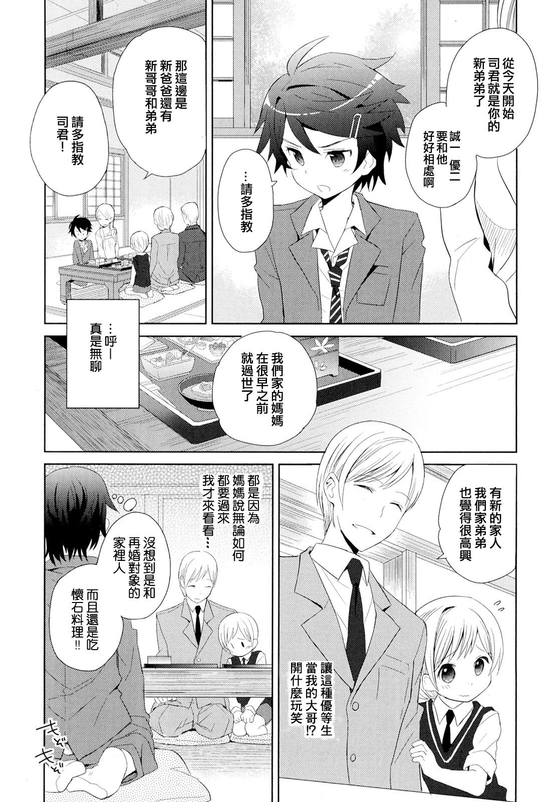 [Sakaki Tsui] Otouto Shikake no Honey Trap - Lovely Younger Brother Honey Trap Ch. 1-2 [Chinese] [萌控漢化組] page 5 full