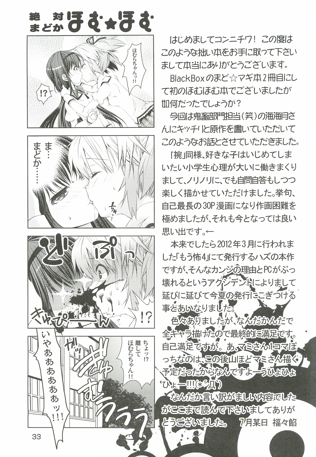 (C82) [BlackBox (Umi Kurage, Fukufukuan)] Mahou Shoujo ni Homu rareta Itsuwari (Puella Magi Madoka Magica) page 33 full