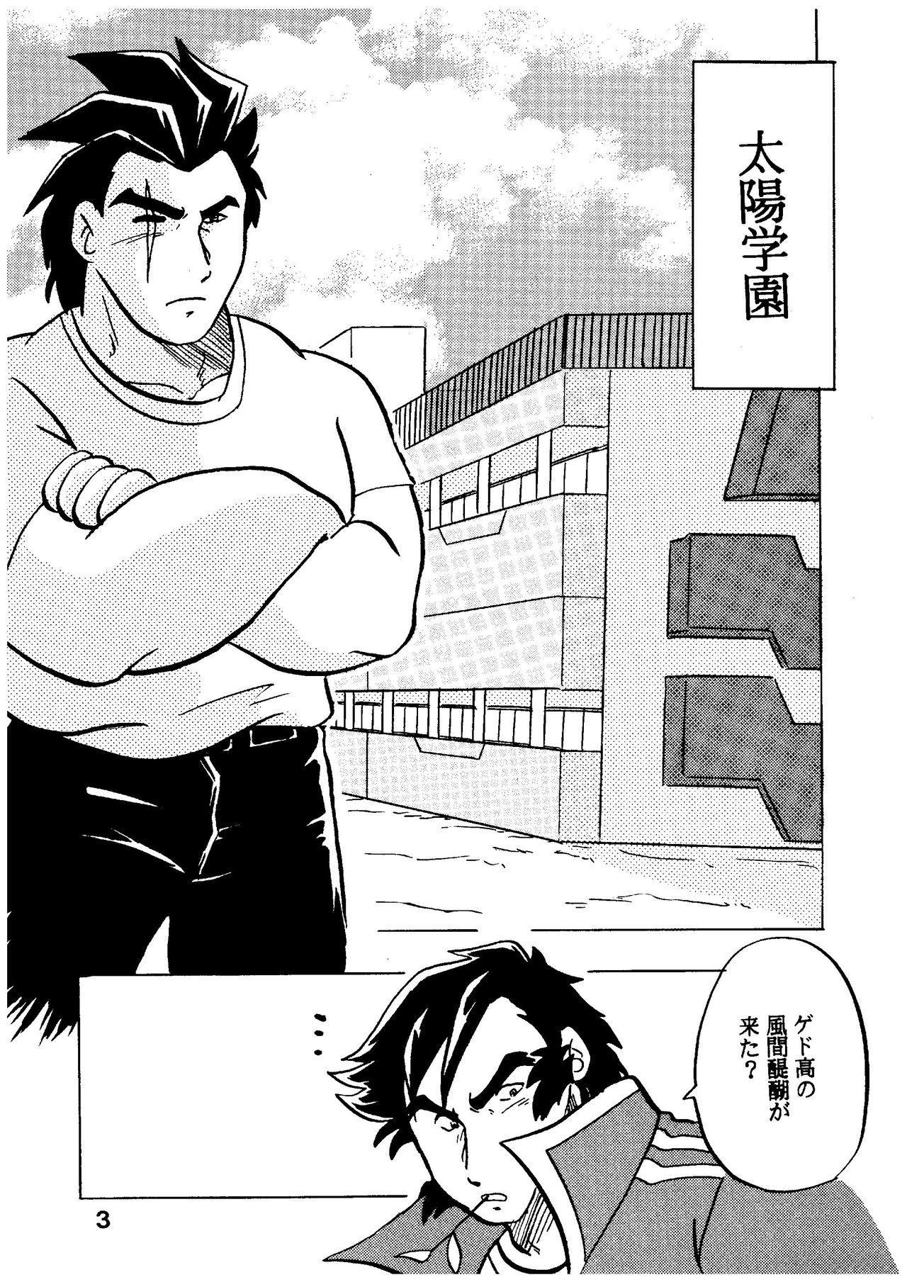 [Kinkon Ichiban (Kusanagi Makoto)] Moero!! Itsumo no Nakama-tachi (Rival Schools) page 3 full
