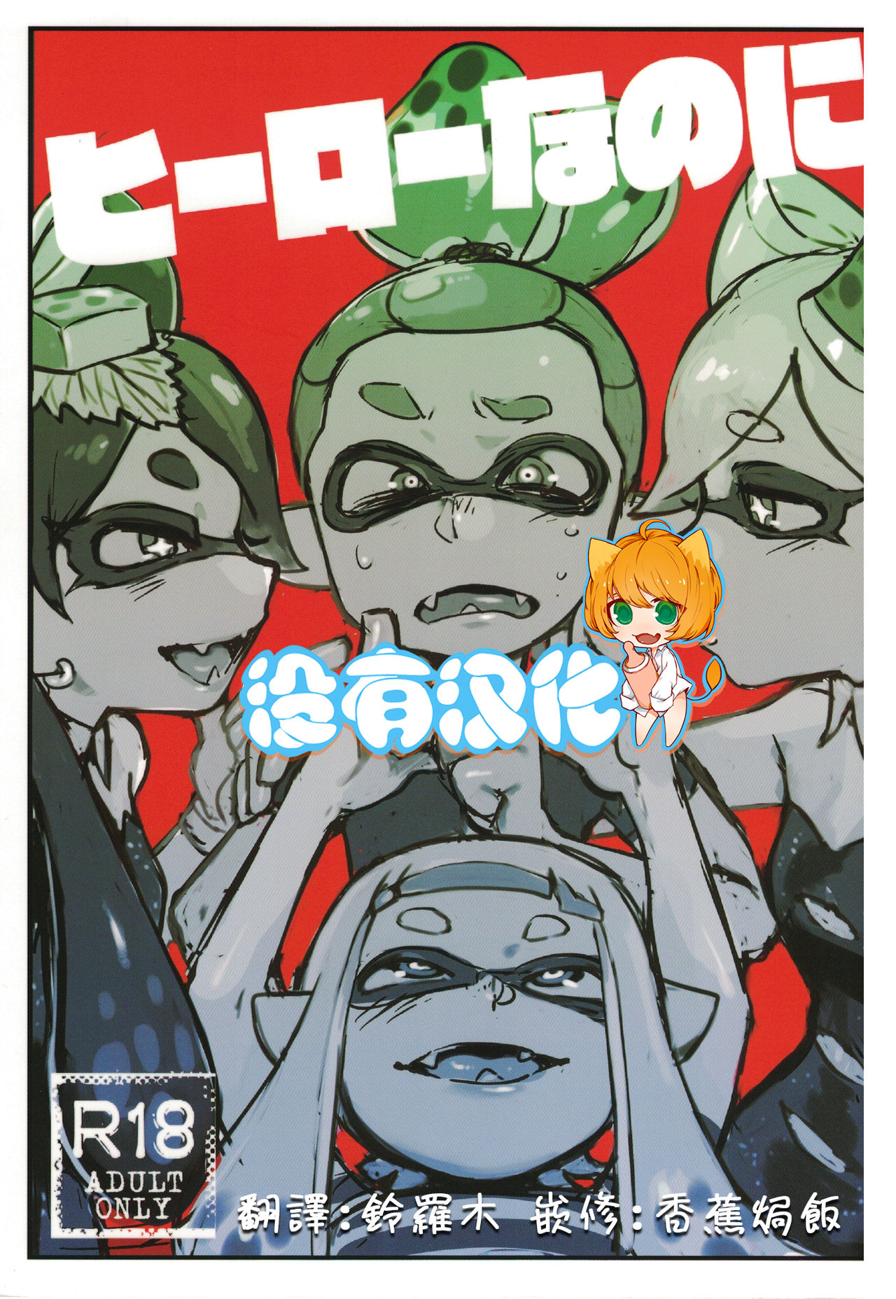 (C88) [Nambokuya (Namboku)] Hero Nanoni (Splatoon)  [Chinese] [沒有漢化] page 1 full