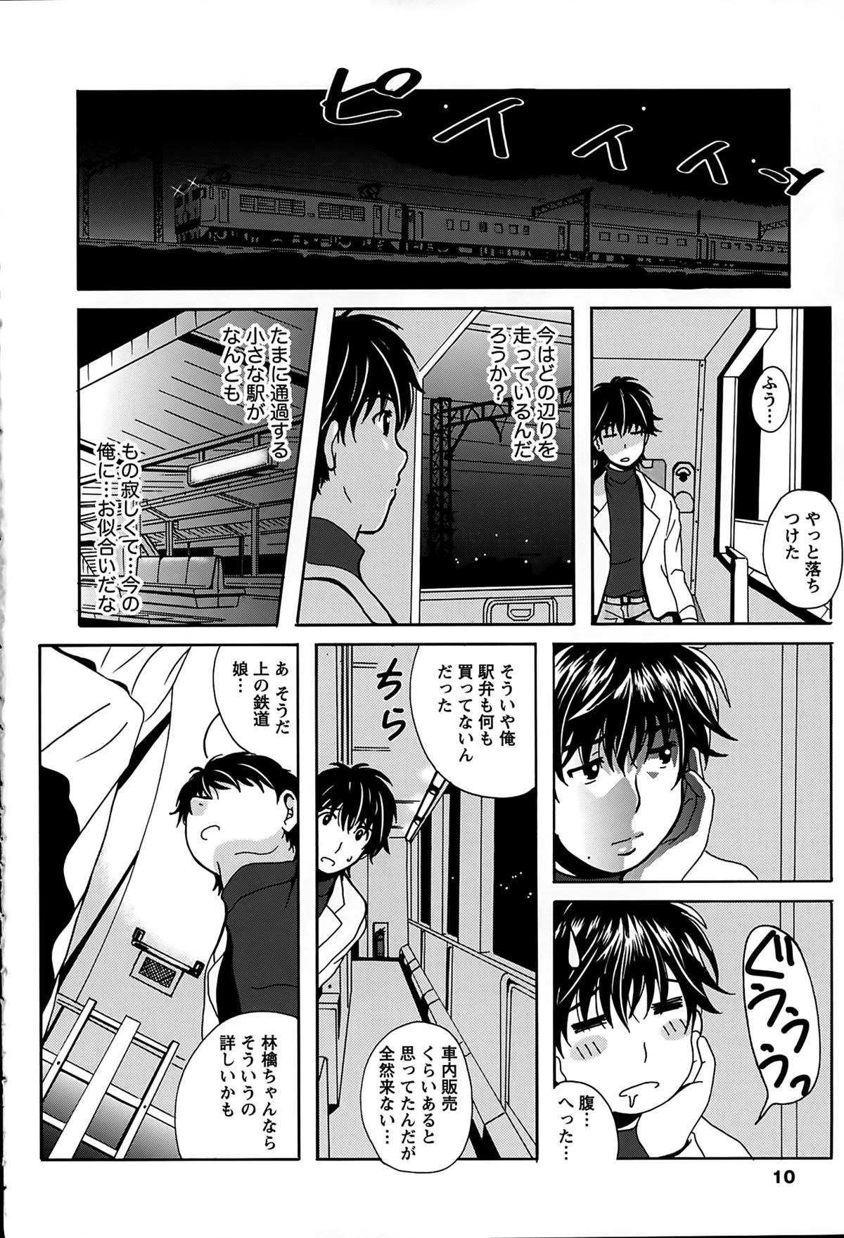 [Bell's] Eki Naka Koi Tabi page 10 full