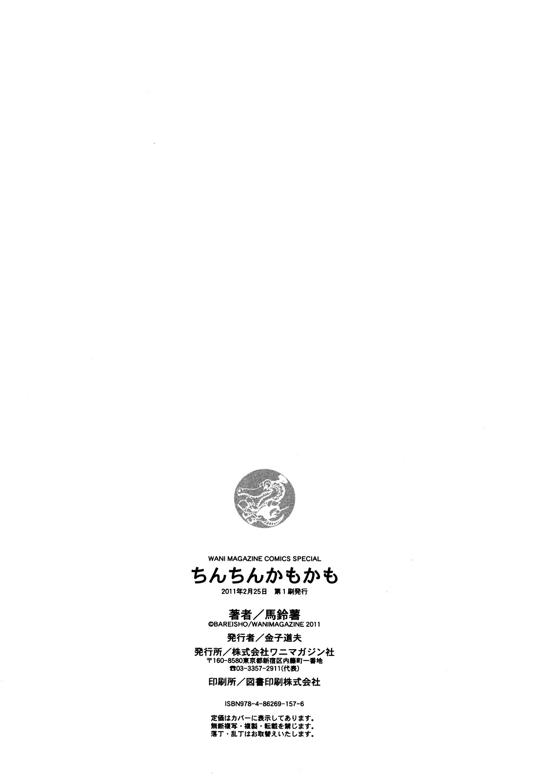 [Bareisho] Chinchin Kamokamo [English] [SMDC] page 206 full