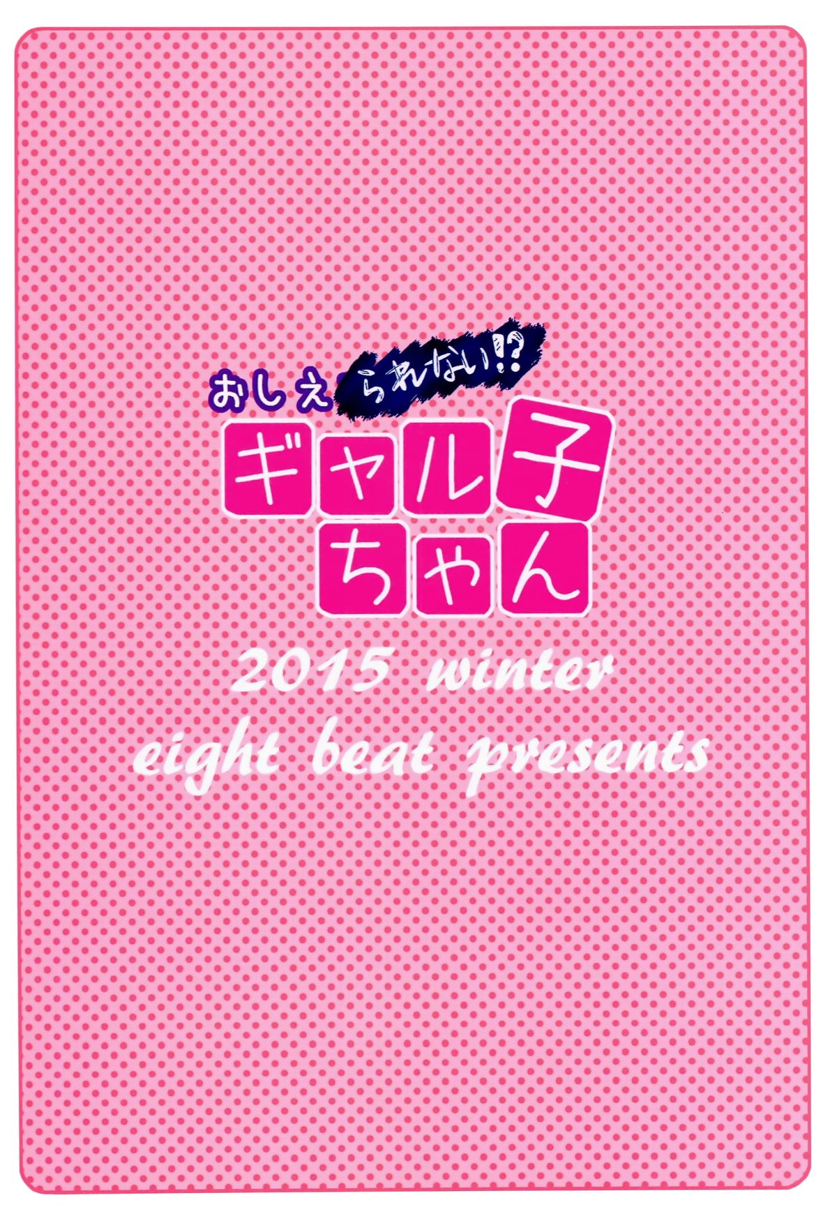 (C89) [Eight Beat (Itou Eight)] Oshierarenai!? Galko-chan (Oshiete! Galko-chan) [Chinese] [為了拯救final翻譯的蛋蛋改圖漢化] page 21 full