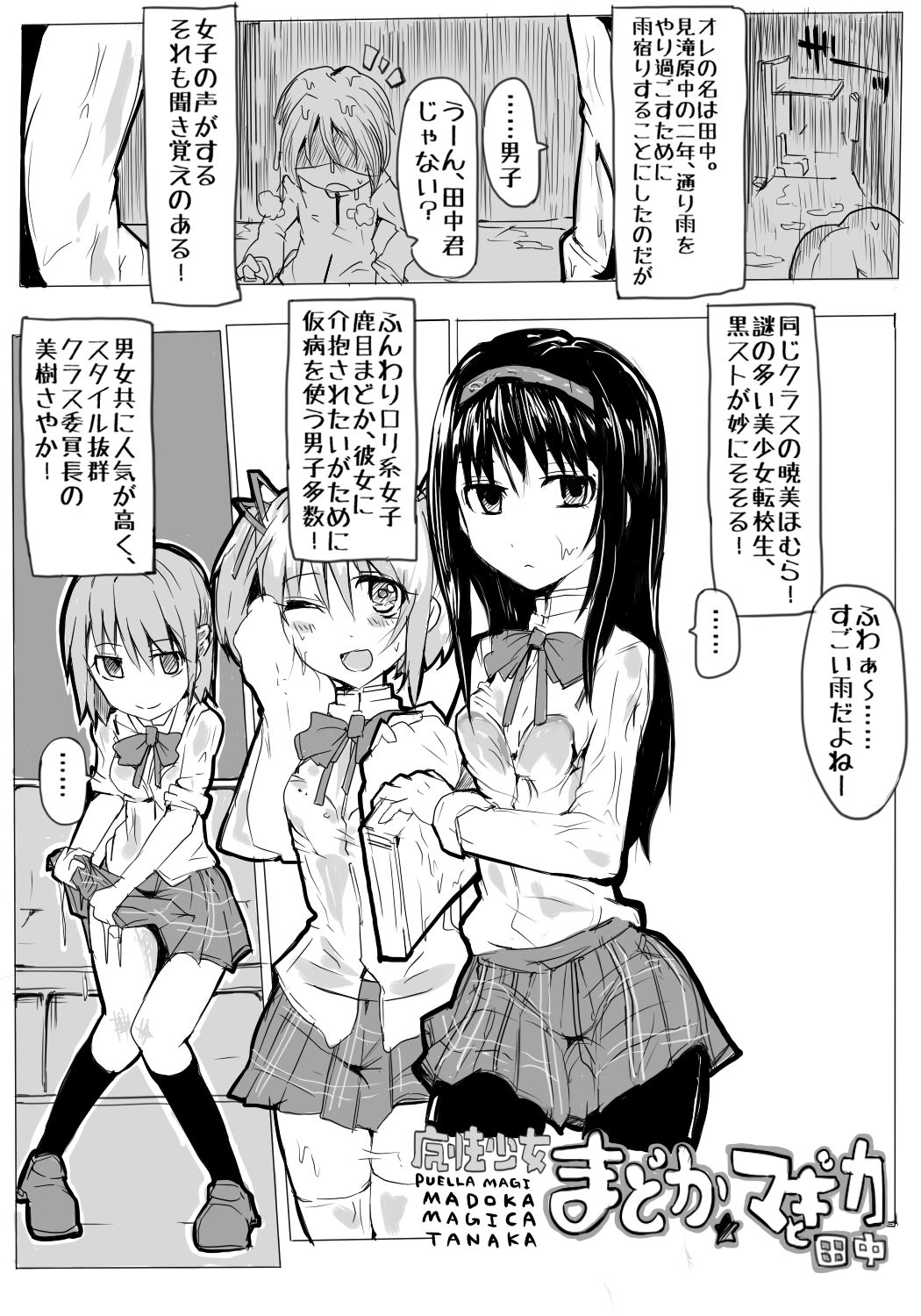 [/￥] 魔法少女まどか☆マギカと田中 (Puella Magi Madoka Magica) page 1 full