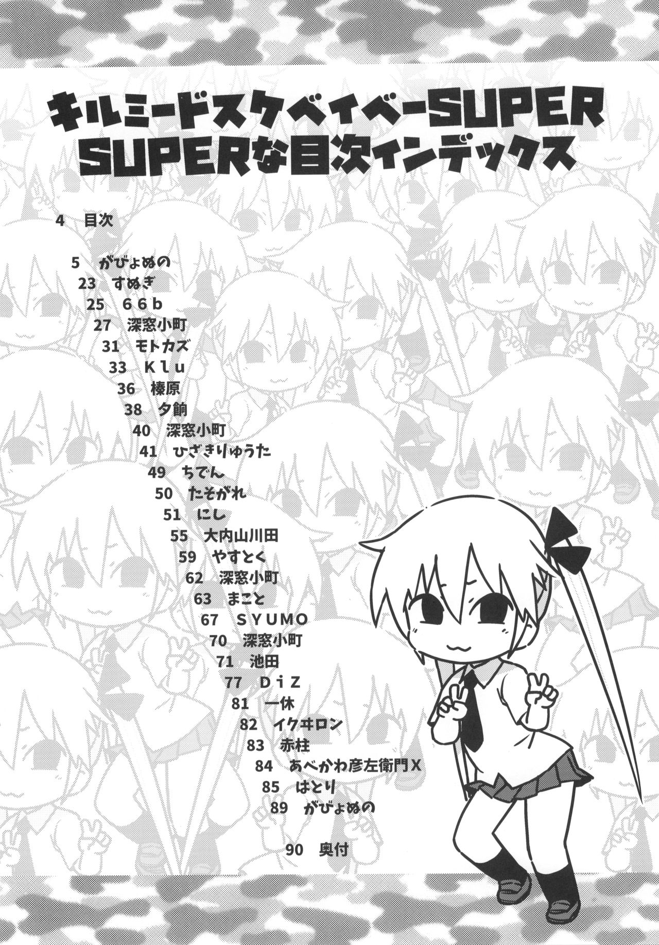 (C96) [Sumikara Sumimade (Various)] Kill Me Dosuke-Baby Super (Kill Me Baby) page 5 full