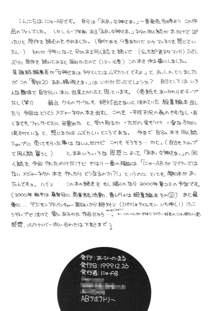[AB NORMAL (NEW AB)] Aido 20 - Ah! My Sperm (Ah! Megami-sama/Ah! My Goddess) page 21 full