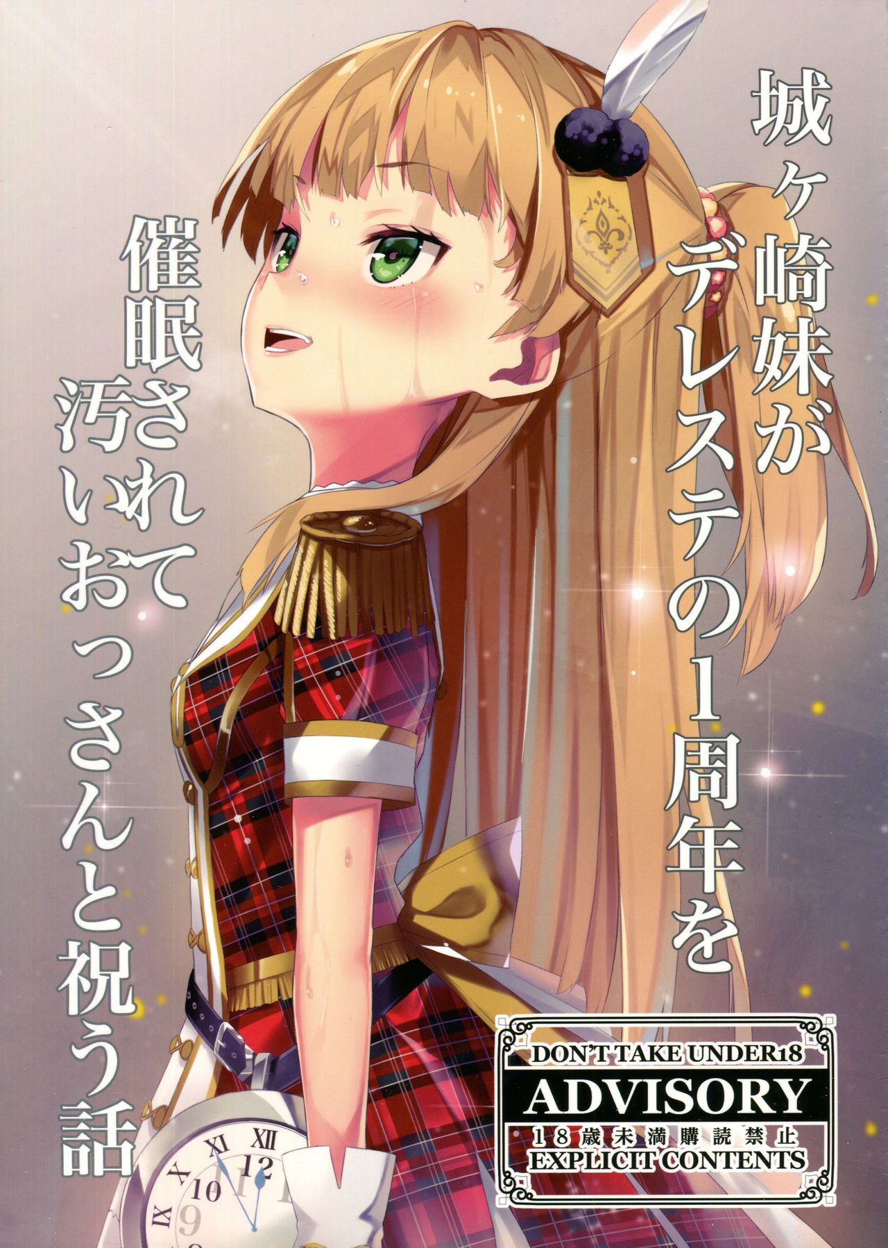 (C91) [Kurokudo-ya (Furisuku)] Jougasaki Imouto ga DereSta no 1-shuunen o Saimin Sarete Kitanai Ossan to Iwau Hanashi (THE IDOLM@STER CINDERELLA GIRLS) page 1 full
