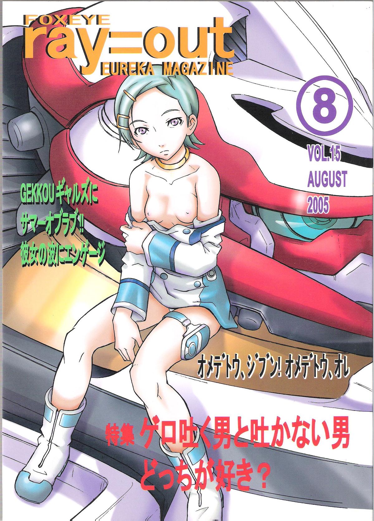 (C68) [Undeath MTS (Abanchuru Kenmochi, Zoukibayashi)] FOXEYE ray=out EUREKA MAGAZINE [Eureka 7] page 1 full