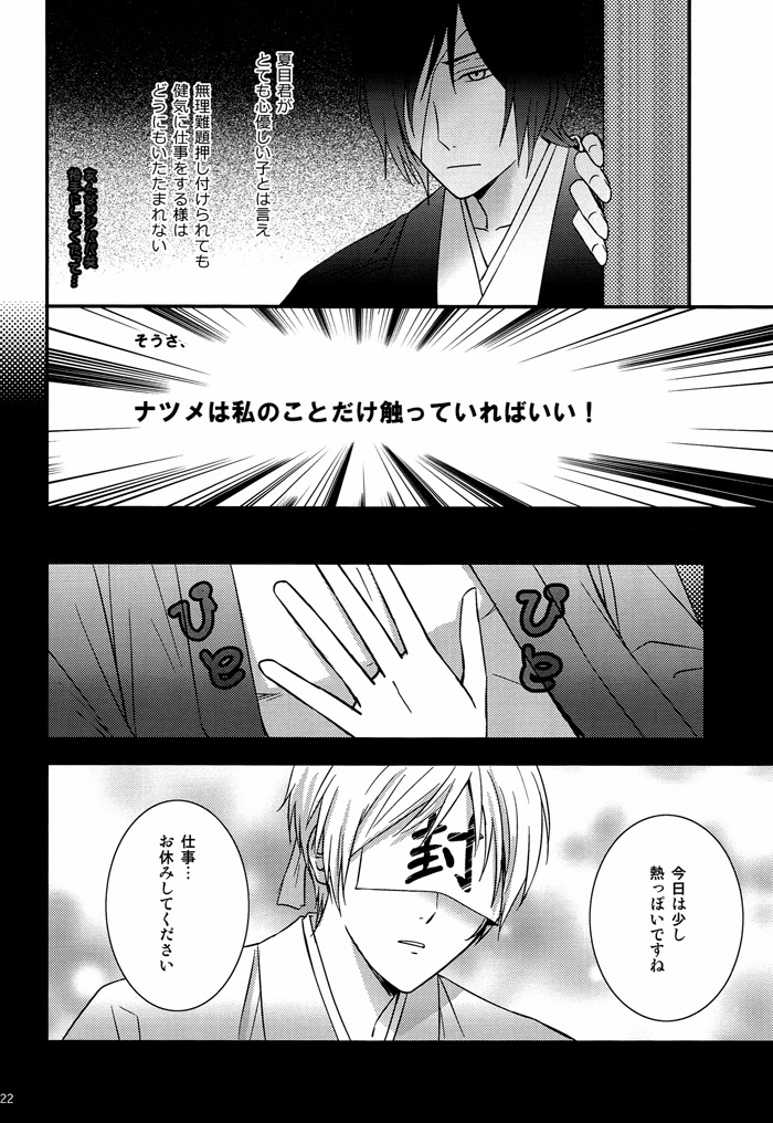 (C81) [MTD (Rei)] Nanibun Kyouiku Naka na Mono de (Natsume's Book of Friends) page 21 full