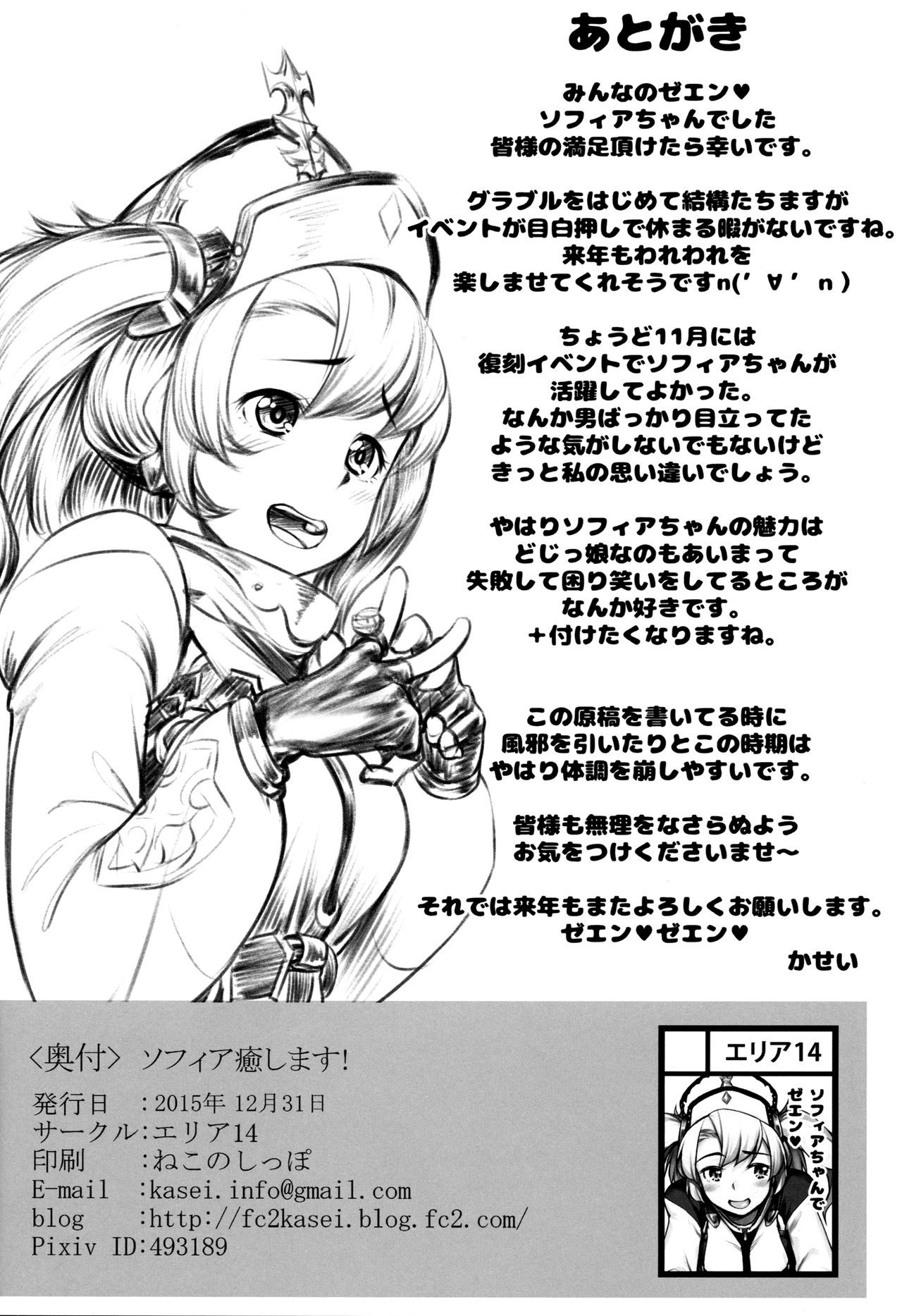 (C89) [Area14 (Kasei)] Sophia Iyashimasu! (Granblue Fantasy) page 25 full