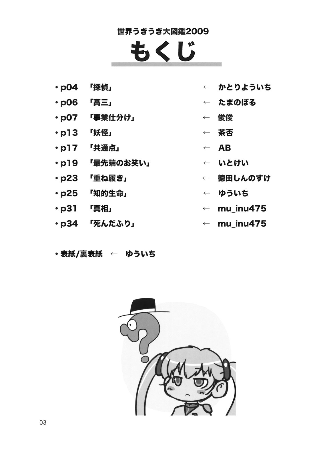 (C77) [Mutekei-Fire (Various)] Sekai Ukiuki Daizukan 2009 (Various) page 2 full