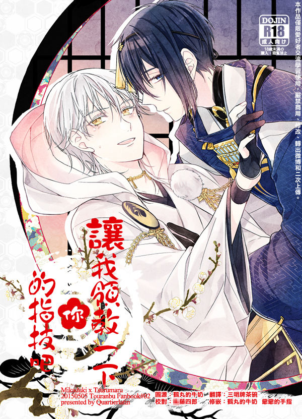 (Hyattou Ryouran ~Kimi no Heart o Shirahadori~) [Quartierlatin (Wasi)] Otenami Haiken to Ikimashou | 讓我領教一下你的指技吧 (Touken Ranbu) [Chinese] [月下鶴吟漢化組] page 1 full