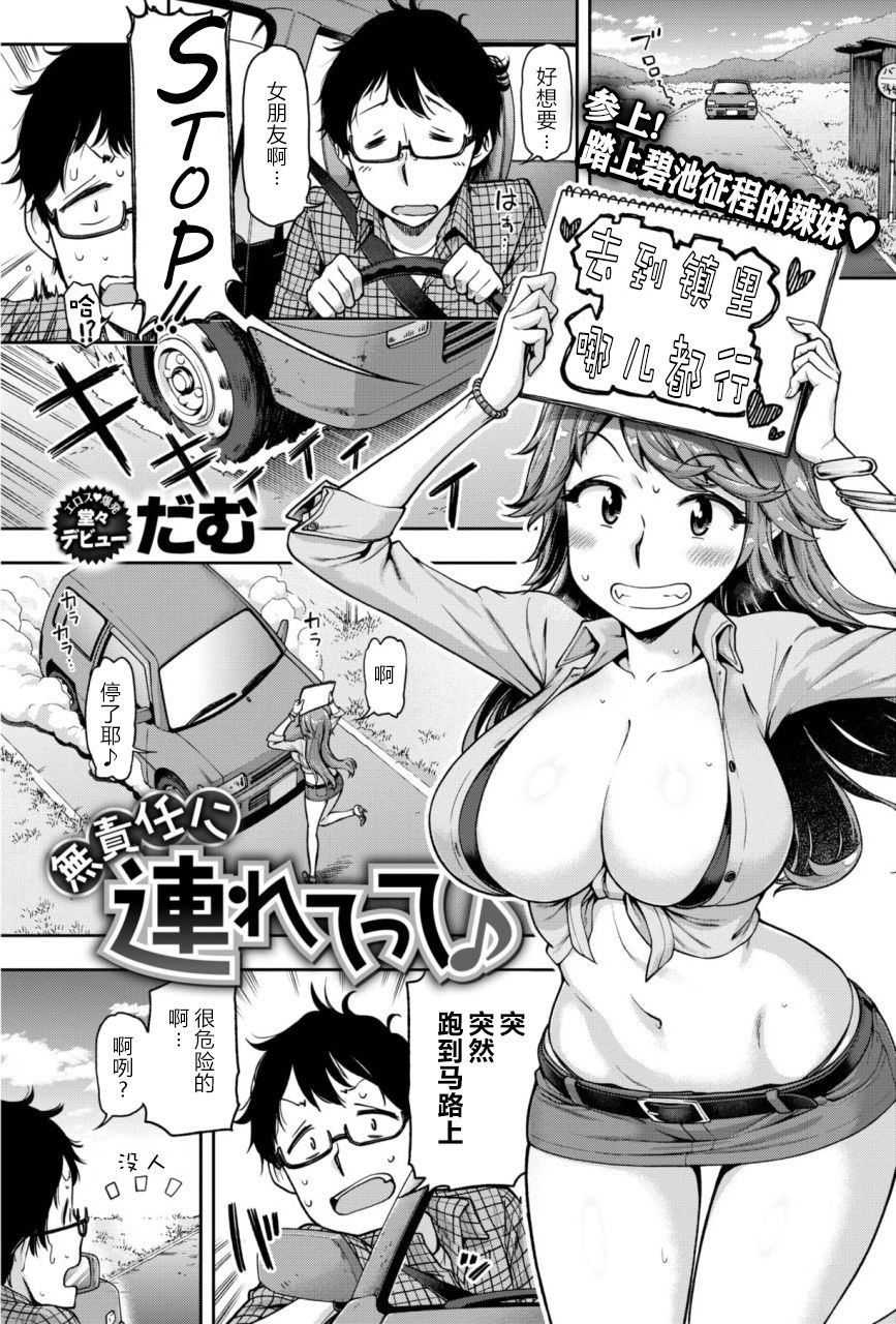 [dam] Musekinin ni Tsuretette | 无责任顺风车 (COMIC Shitsurakuten 2018-01) [Chinese] [原来如此万能事务所汉化组] page 2 full