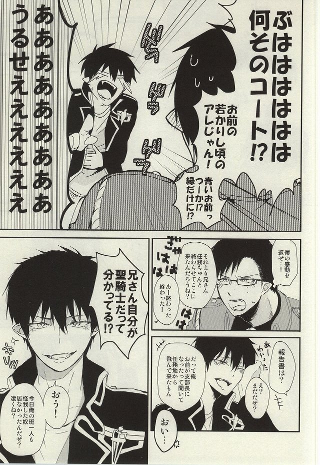 (C87) [18h ERROR (Yoru Uma)] STRONGEST GUARDIANS (Ao no Exorcist) page 6 full