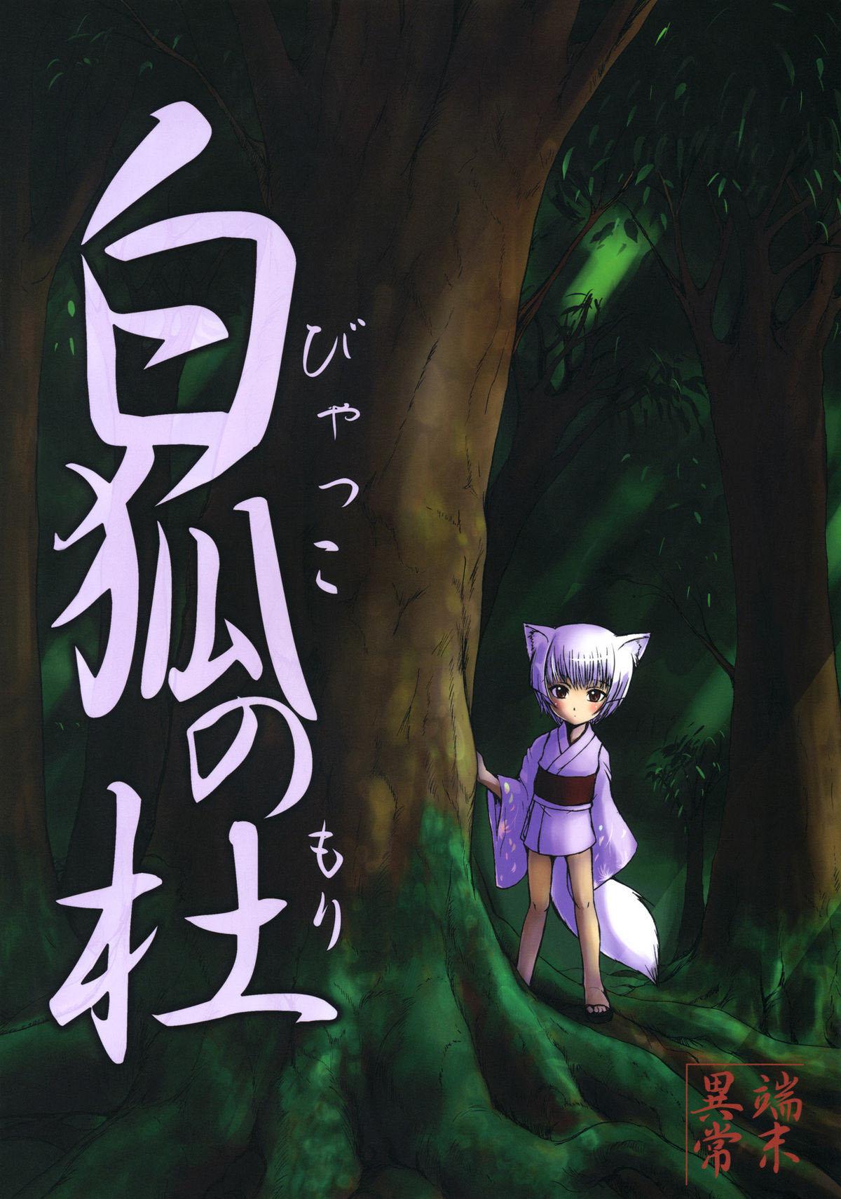 (C67) [Tanmatsu Ijou (BadHanD)] Byakko no Mori [English] [desudesu] page 1 full