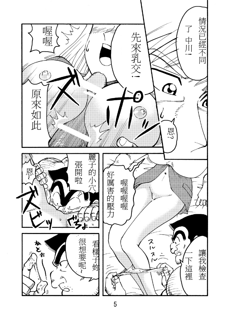 (COMIC1☆7) [Earth Earth (Horiki Tamaki)] Kochi Hame (Kochikame) [Chinese] [sa82yrx不專業個人漢化] page 5 full