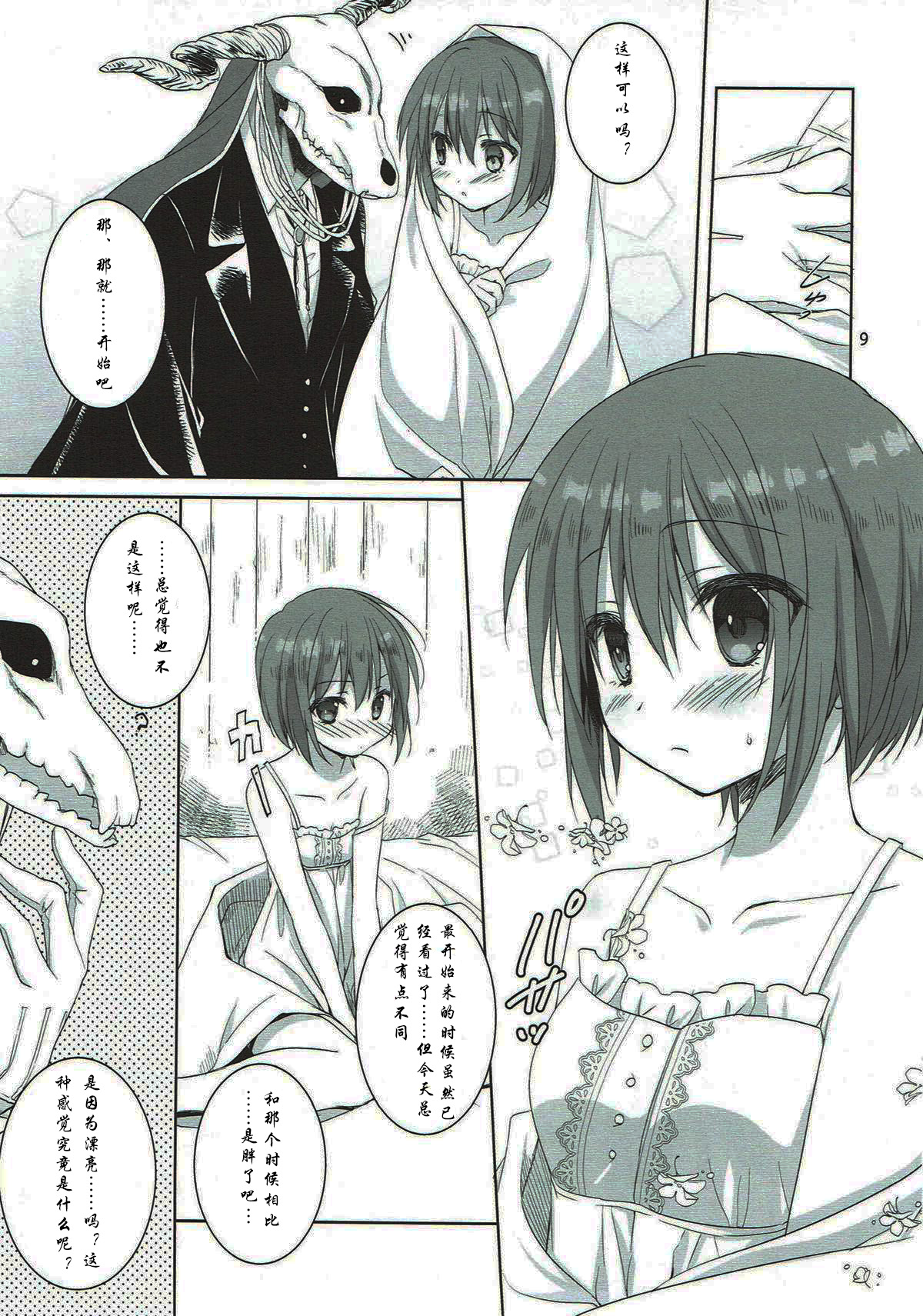 (C93) [KOKIKKO (Sesena Yau)] Yoru no Aishishi (Mahoutsukai no Yome) [Chinese] [寂月汉化组] page 9 full