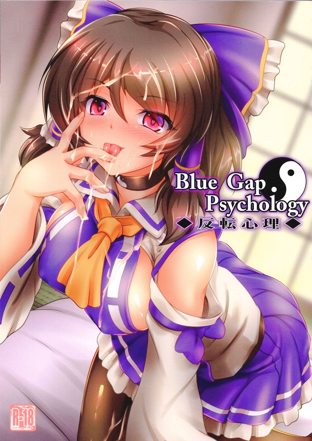 (C96) [Mukinshitsu (Shimejimo)] Blue Gap Psychology -Hanten Shinri- (Touhou Project) [Chinese] [冊語草堂] page 2 full