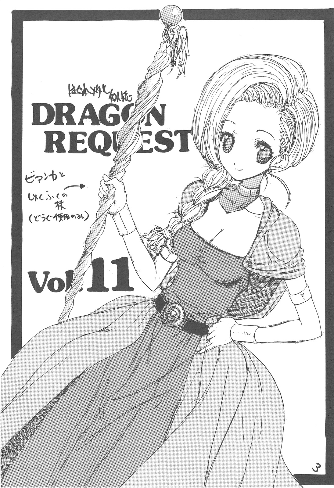 (SC41) [ZINZIN (Hagure Metal)] DRAGON REQUEST Vol. 11 (Dragon Quest V) page 2 full