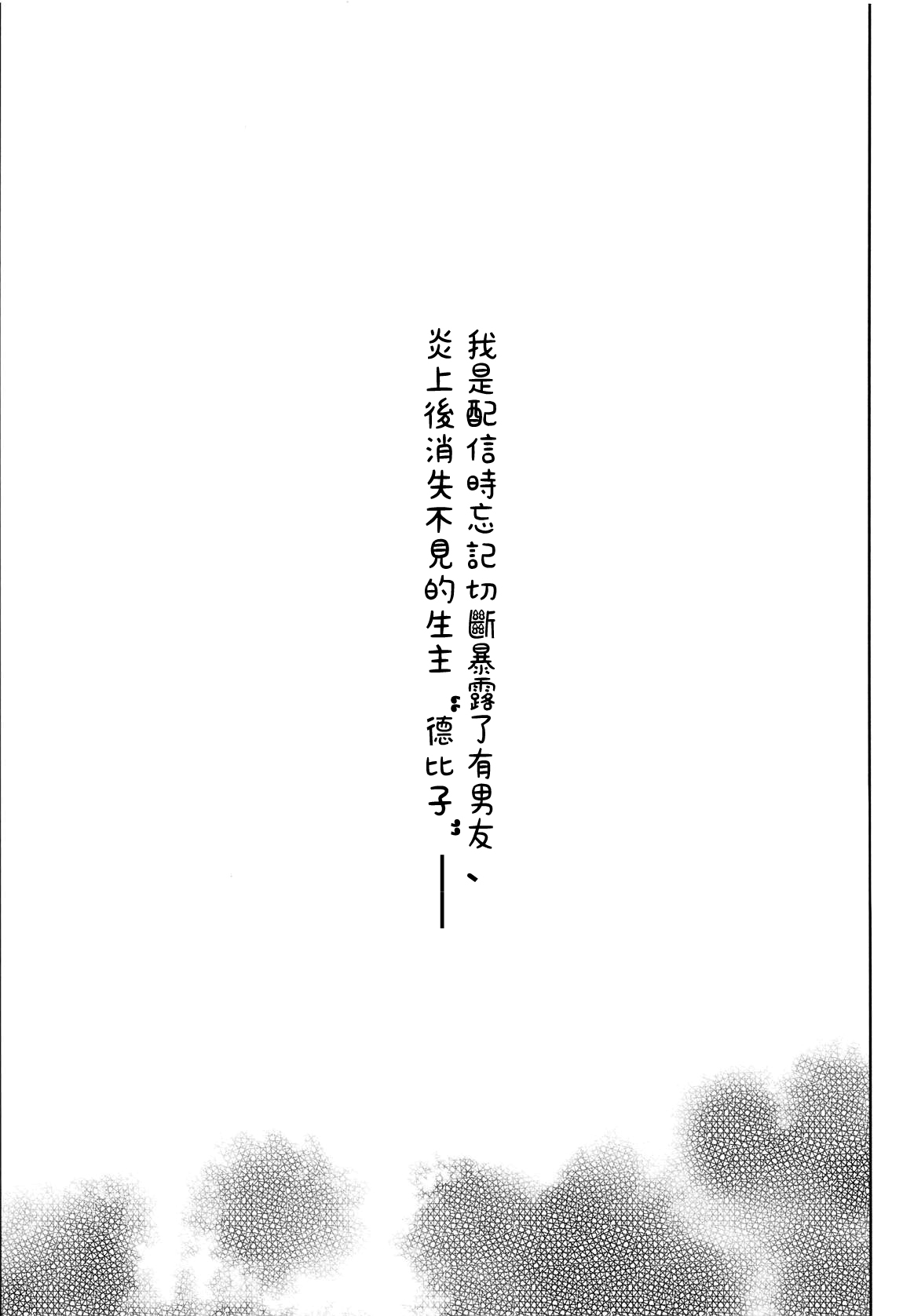 (#Nijisousaku02) [Aimaitei (Aimaitei Umami)] Ano Shinjin Moegoe Namanushi ga Saikin Haishin Shinaku Natta Odoroki no Riyuu to wa... (Debicchi)  [Chinese] [沒有漢化] page 4 full